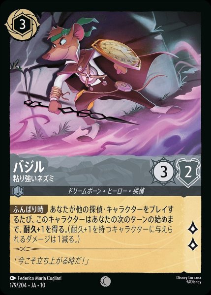 画像1: 《ホイル版》バジル【粘り強いネズミ】/スティール【キャラクター】《JA10 ホイル版 179/204》 (1)
