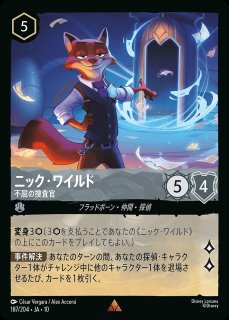ディズニーロルカナ ニック・ワイルド　エンチャンテッド エンチャンテッド》ニック・ワイルド【不屈の捜査官】/スティール