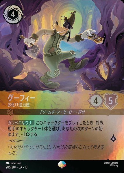 画像1: 《特価品》《エピック》グーフィー【お化け退治屋】/アンバー【キャラクター】《JA10 205/204》 (1)