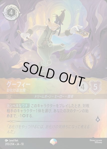 画像1: 《エピック》グーフィー【お化け退治屋】/アンバー【キャラクター】《JA10 205/204》 (1)