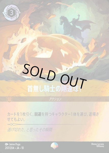 画像1: 《エピック》首無し騎士の剛速球！/アンバー【アクション】《JA10 207/204》 (1)