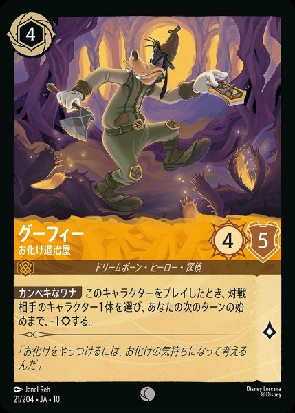 画像1: 《ホイル版》グーフィー【お化け退治屋】/アンバー【キャラクター】《JA10 ホイル版 21/204》 (1)