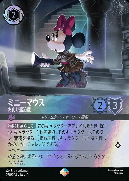 画像1: 《特価品》《エピック》ミニーマウス【お化け退治屋】/スティール【キャラクター】《JA10 220/204》 (1)