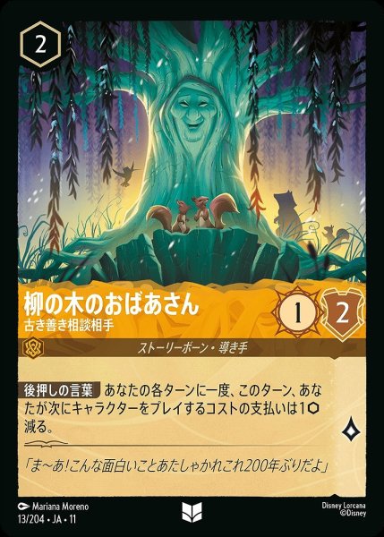 画像1: 《特価品》柳の木のおばあさん【古き善き相談相手】/アンバー【キャラクター】《JA11 13/204》 (1)