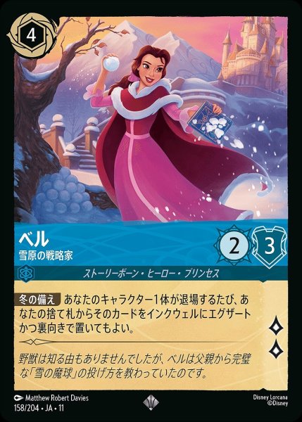 画像1: 《特価品》ベル【雪原の戦略家】/サファイア【キャラクター】《JA11 158/204》 (1)