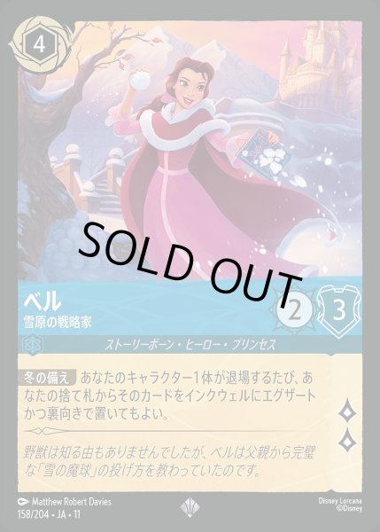 画像1: ベル【雪原の戦略家】/サファイア【キャラクター】《JA11 158/204》 (1)