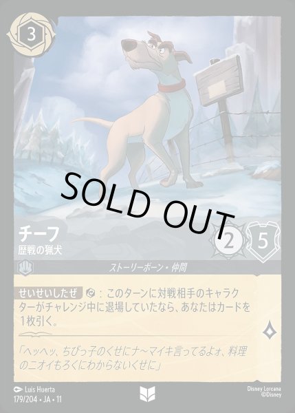 画像1: チーフ【歴戦の猟犬】/スティール【キャラクター】《JA11 179/204》 (1)