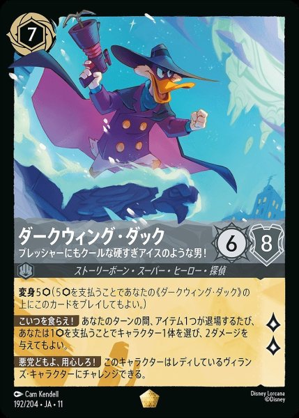 画像1: 《ホイル版》ダークウィング・ダック【プレッシャーにもクールな硬すぎアイスのような男！】/スティール【キャラクター】《JA11 ホイル版192/204》 (1)