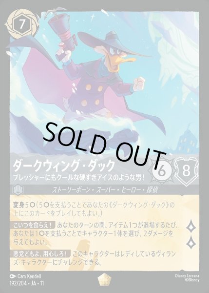 画像1: ダークウィング・ダック【プレッシャーにもクールな硬すぎアイスのような男！】/スティール【キャラクター】《JA11 192/204》 (1)