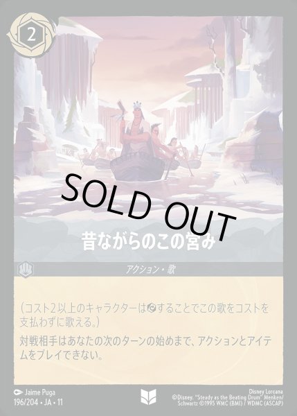 画像1: 《ホイル版》昔ながらのこの営み/スティール【アクション】《JA11 ホイル版196/204》 (1)
