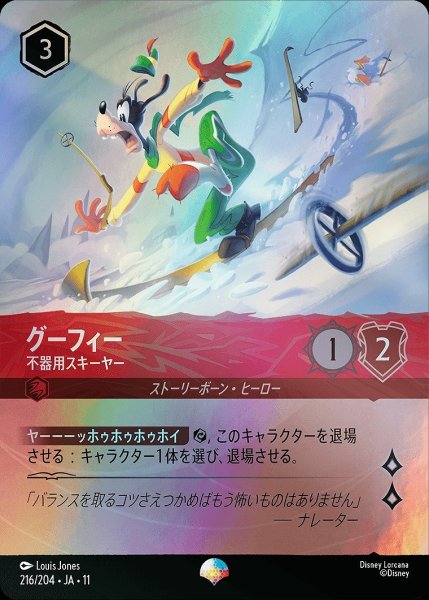 画像1: 《特価品》《エピック》グーフィー【不器用スキーヤー】/ルビー【キャラクター】《JA11 216/204》 (1)