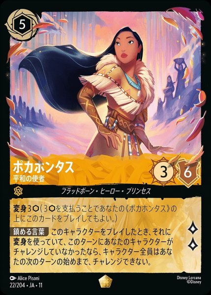 画像1: 《特価品》《ホイル版》ポカホンタス【平和の使者】/アンバー【キャラクター】《JA11 ホイル版 22/204》 (1)