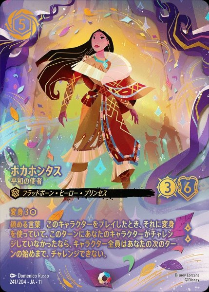 画像1: 《アイコニック》ポカホンタス【平和の使者】/アンバー【キャラクター】《JA11 241/204》 (1)