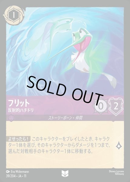 画像1: 《ホイル版》フリット【反射的ハチドリ】/アメジスト【キャラクター】《JA11 ホイル版39/204》 (1)
