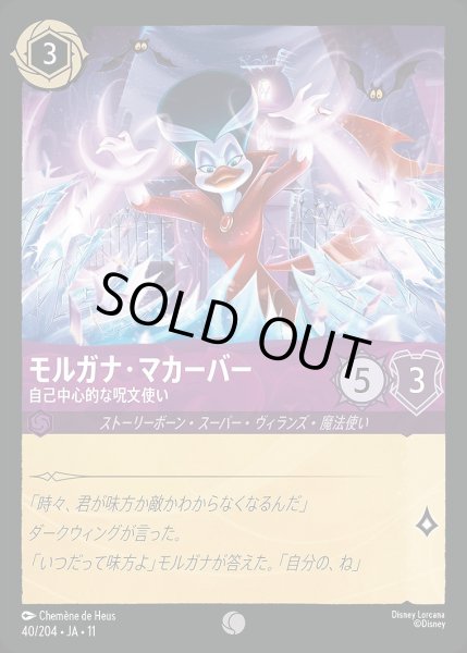 画像1: モルガナ・マカーバー【自己中心的な呪文使い】/アメジスト【キャラクター】《JA11 40/204》 (1)