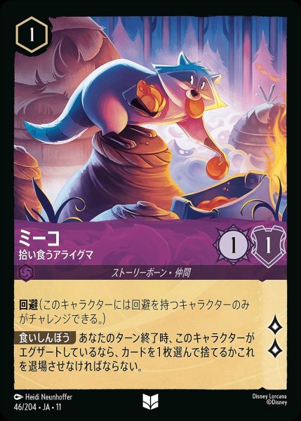 画像1: ミーコ【拾い食うアライグマ】/アメジスト【キャラクター】《JA11 46/204》 (1)