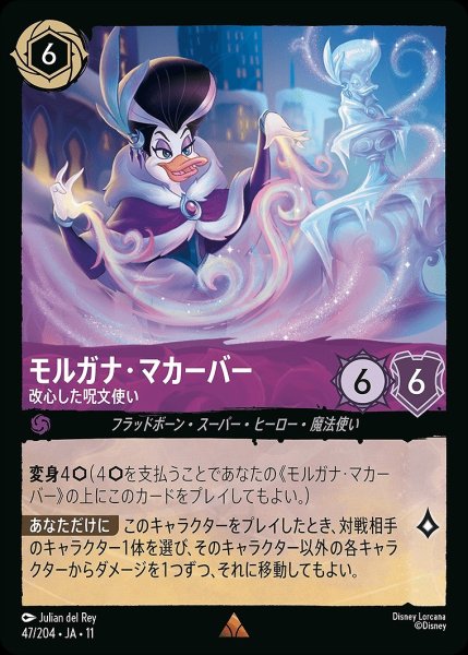 画像1: モルガナ・マカーバー【改心した呪文使い】/アメジスト【キャラクター】《JA11 47/204》 (1)