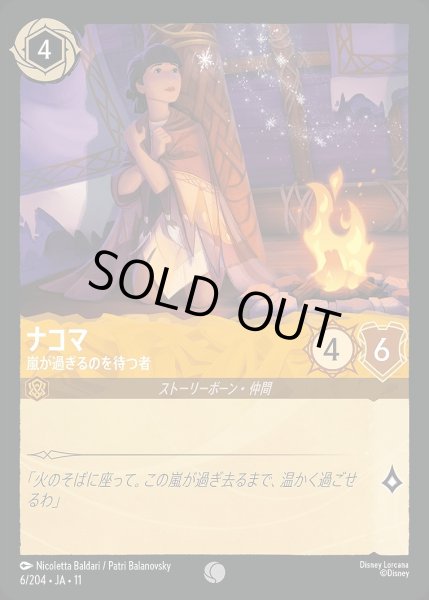 画像1: 《ホイル版》ナコマ【嵐が過ぎるのを待つ者】/アンバー【キャラクター】《JA11 ホイル版 6/204》 (1)