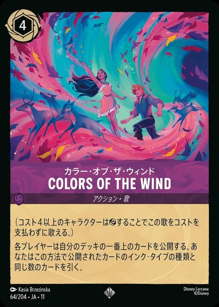 画像1: 《特価品》COLORS OF THE WIND/アメジスト【アクション】《JA11 64/204》 (1)