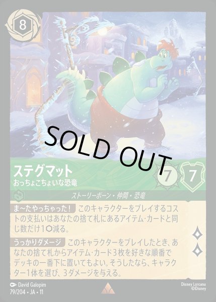 画像1: 《ホイル版》ステグマット【おっちょこちょいな恐竜】/エメラルド【キャラクター】《JA11 ホイル版79/204》 (1)