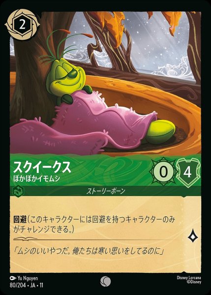 画像1: スクイークス【ぽかぽかイモムシ】/エメラルド【キャラクター】《JA11 80/204》 (1)