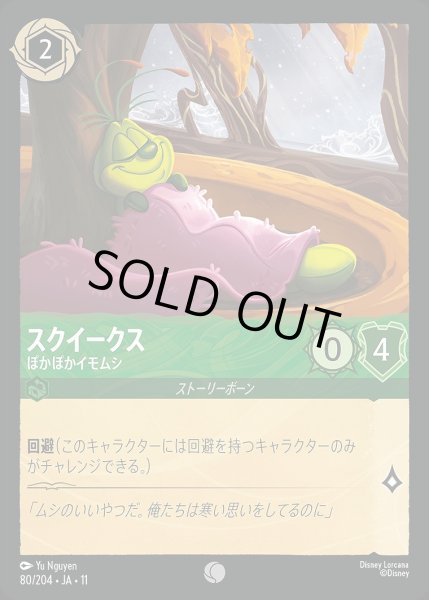 画像1: スクイークス【ぽかぽかイモムシ】/エメラルド【キャラクター】《JA11 80/204》 (1)