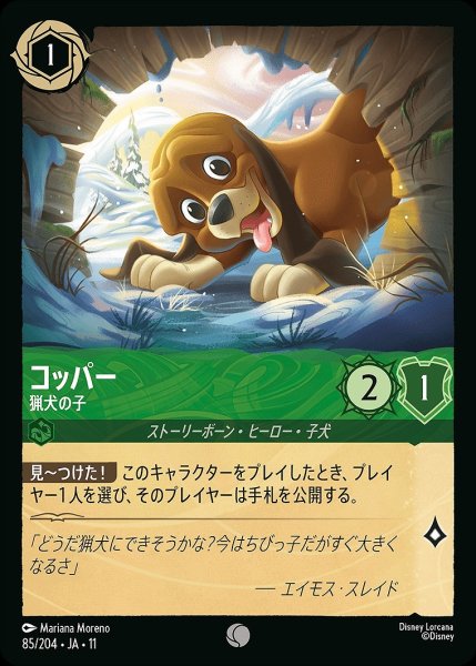 画像1: コッパー【猟犬の子】/エメラルド【キャラクター】《JA11 85/204》 (1)