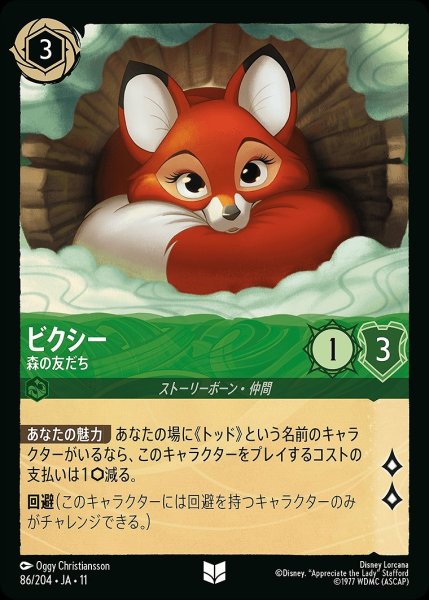 画像1: ビクシー【森の友だち】/エメラルド【キャラクター】《JA11 86/204》 (1)