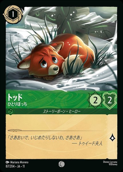 画像1: トッド【ひとりぼっち】/エメラルド【キャラクター】《JA11 87/204》 (1)