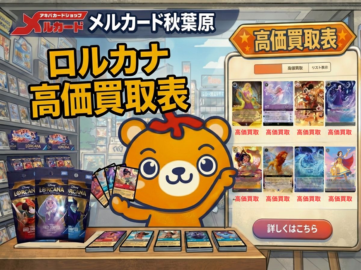 ロルカナ高価買取表