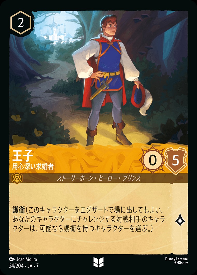 王子【用心深い求婚者】/アンバー【キャラクター】《JA07 24/204