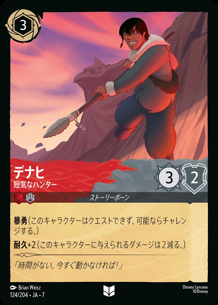 ホイル版》デナヒ【短気なハンター】/ルビー&スティール【キャラクター