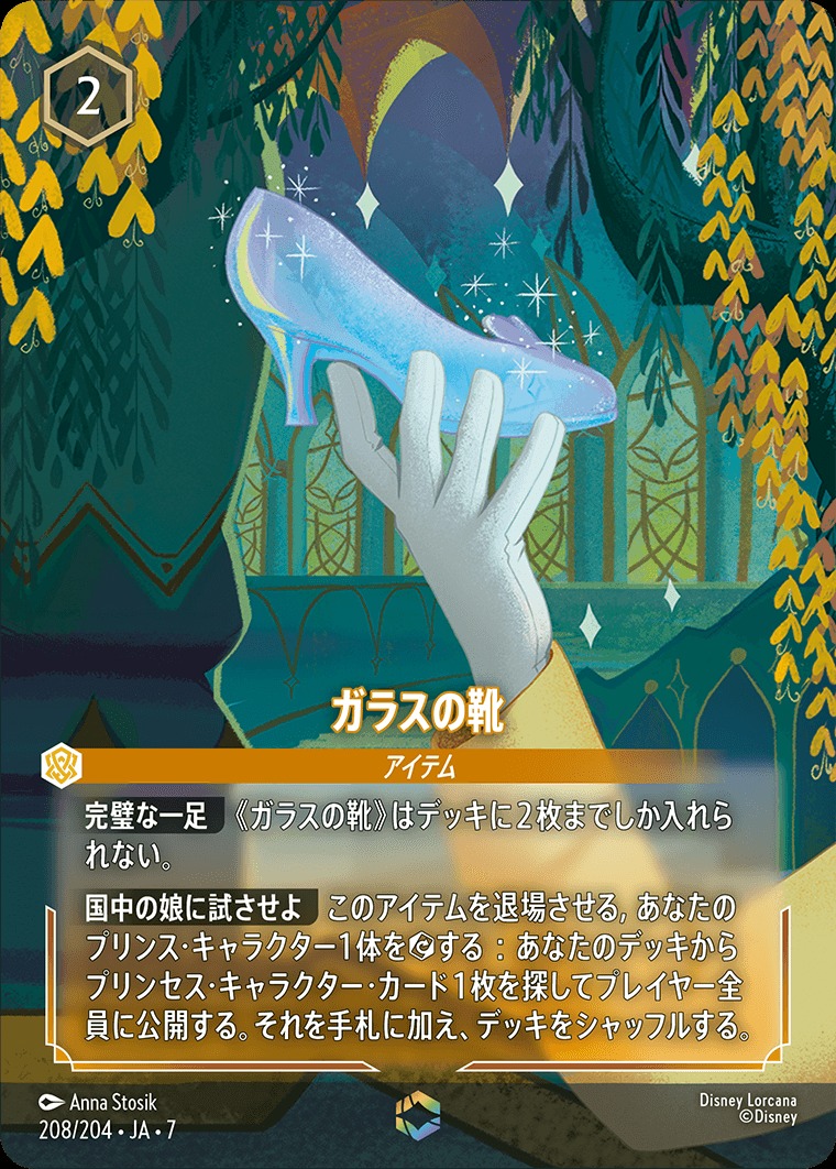 エンチャンテッド》ガラスの靴/アンバー【アイテム】《JA07 208/204